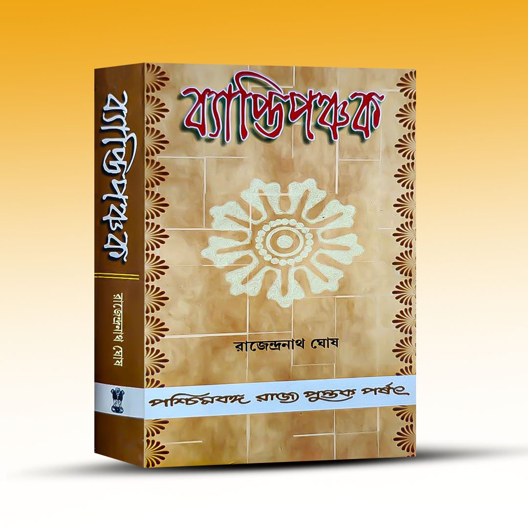 Byapti Panchak By Rajendranath Ghosh.jpg